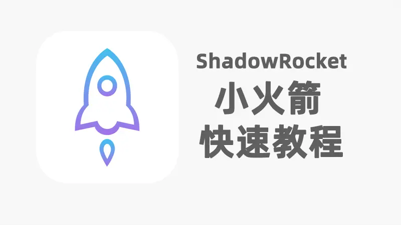 Clash 全平台深度教程