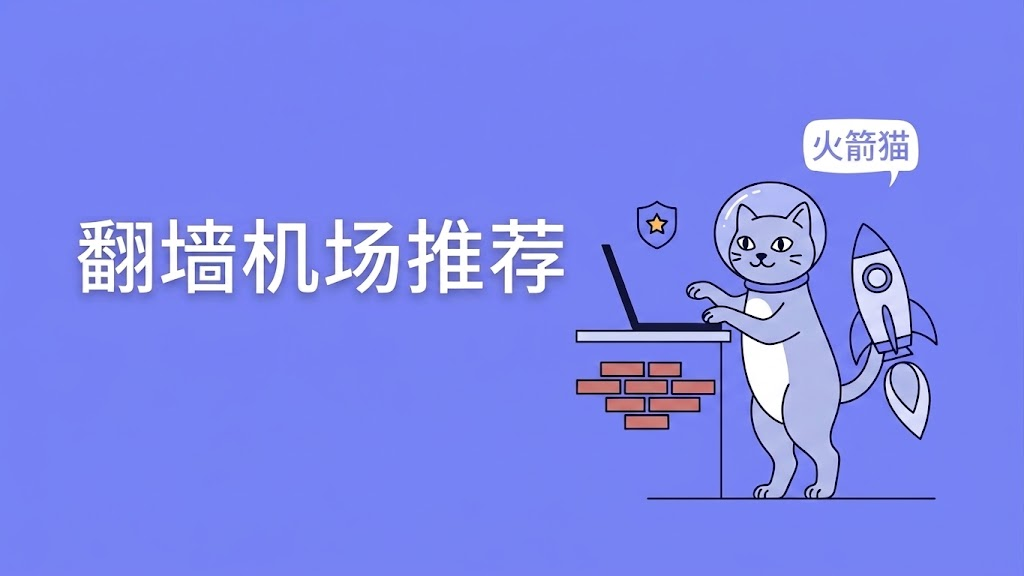 高性价比机场推荐 稳定